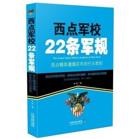 西点军校22条军规