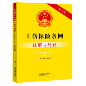 18.工伤保险条例(含工伤认定办法)注解与配套(第五版)