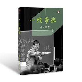 一线带班<梦山书系>