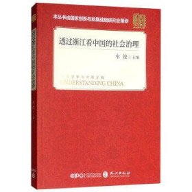 透过浙江看中国的社会治理(平装 中文版）