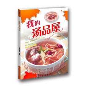 我的汤品屋