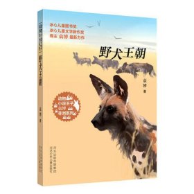 动物小说王子袁博非洲系列-野犬王朝