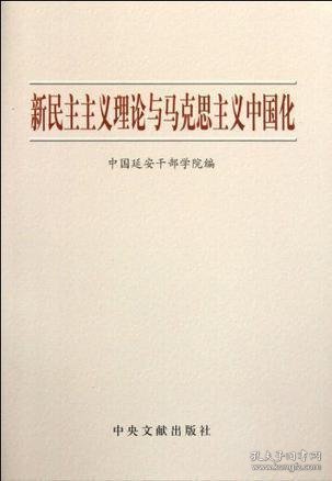 新民主主义理论与马克思主义中国化