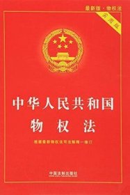 中华人民共和国物权法（最新版物权法 实用版）