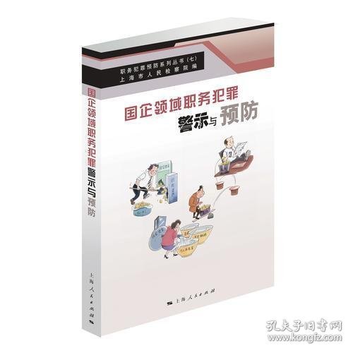 国企领域职务犯罪警示与预防(职务犯罪预防系列丛书)