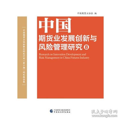 中国期货业发展创新与风险管理研究