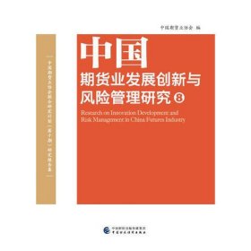 中国期货业发展创新与风险管理研究