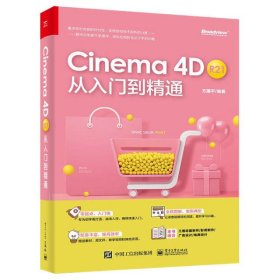 Cinema 4D R21 从入门到精通