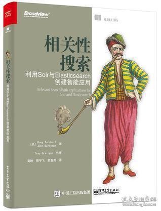 相关性搜索：利用Solr与Elasticsearch创建智能应用