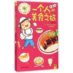 高木直子：一个人的美食之旅