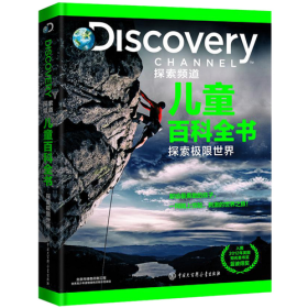 DISCOVERY 探索频道儿童百科全书