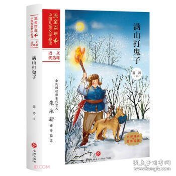 满山打鬼子/流金百年中国儿童文学必读