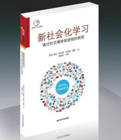 新社会化学习：通过社交媒体促进组织转型