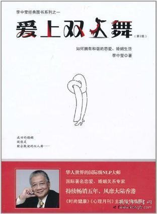 爱上双人舞：如何拥有和谐的恋爱、婚姻生活