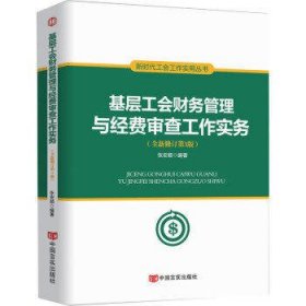 基层工会财务管理与经费审查工作实务