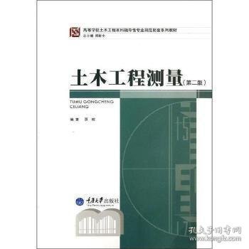 高等学校土木工程本科指导性专业规范配套系列教材：土木工程测量