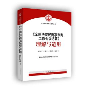 《全国法院民商事审判工作会议纪要》理解与适用