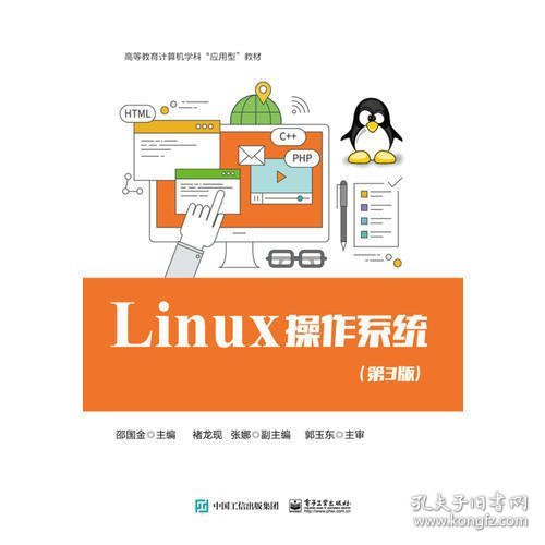 Linux 操作系统（第3版）