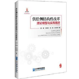 供给侧结构性改革理论模型与实践路径