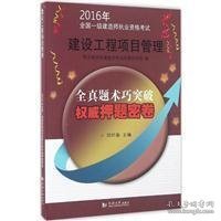 2016年全国一级建造师执业资格考试权威押题密卷：建设工程项目管理