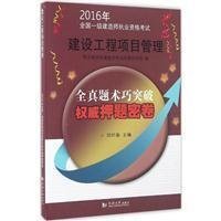 2016年全国一级建造师执业资格考试权威押题密卷：建设工程项目管理