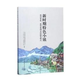 新时期特色小镇:成功要素、典型案例及投融资模式