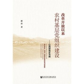 改革开放以来农村基层党组织建设