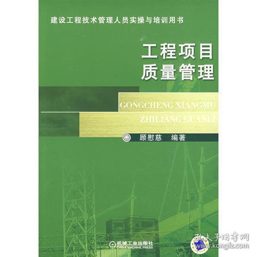 建筑工程技术管理人员实操与培训用书：工程项目质量管理