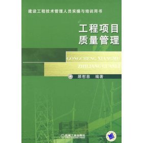 建筑工程技术管理人员实操与培训用书：工程项目质量管理