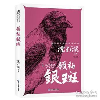 领袖银斑 动物小说大师珍藏系列小学生三四五六年级课外阅读书籍青少年儿童必读名著故事书