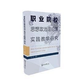 职业院校思想政治理论课实践教学研究