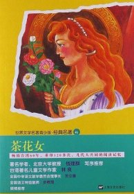 青少版世界名著-茶花女