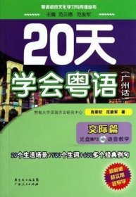 20天学会粤语广州话交际篇