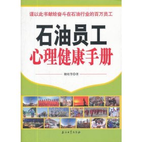 石油员工心理健康手册