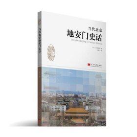 当代北京地安门史话