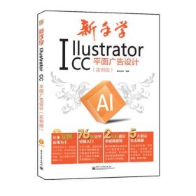 新手学Illustrator CC平面广告设计 实例版 全彩