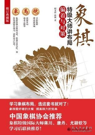 象棋特级大师讲布局：骗着与对策（修订典藏版）