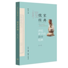讲给孩子的国学经典 第一册：儒家经典