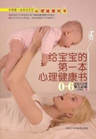 给宝宝的第一本心理健康书