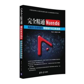 完全精通Nuendo电脑音乐及音频制作：精细操作与实践指南钟金虎|曹路明清华大学出版社9787302427636