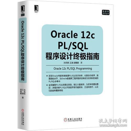 Oracle 12c PL/SQL程序设计终极指南