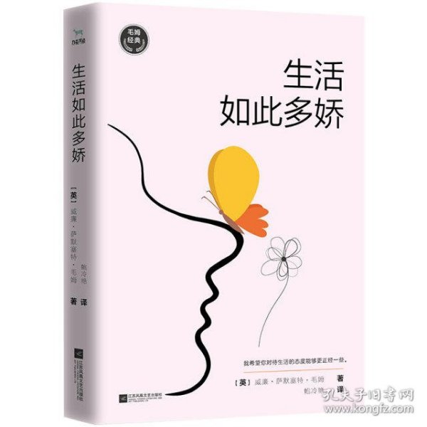 毛姆经典：生活如此多娇（如果你对生活不满意，请一定要读《生活如此多娇》）