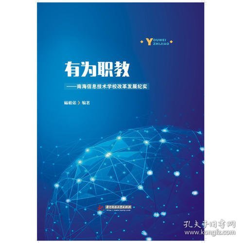 有为职教——南海信息技术学校改革发展纪实