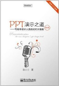 PPT演示之道：写给非设计人员的幻灯片指南