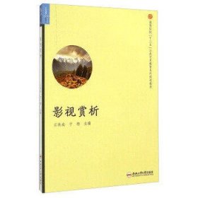 影视赏析/高等院校“十二五”公共艺术教育系列规划教材