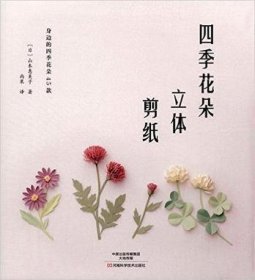 四季花朵立体剪纸