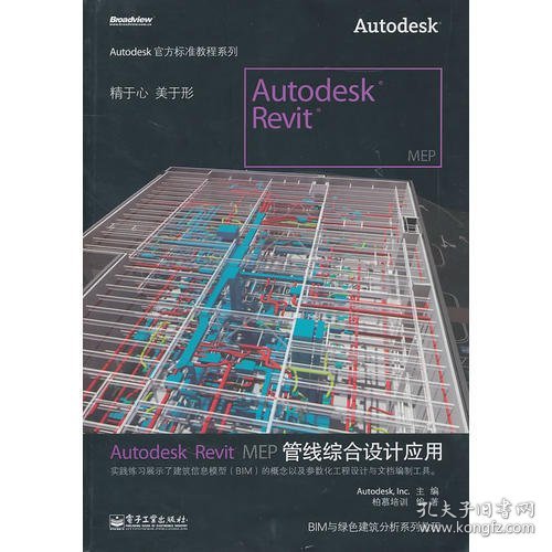 Autodesk Revit MEP管线综合设计应用