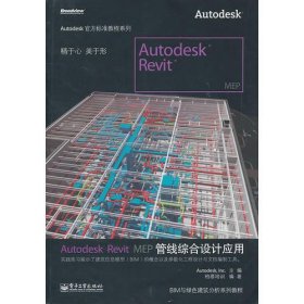 Autodesk Revit MEP管线综合设计应用(全彩)