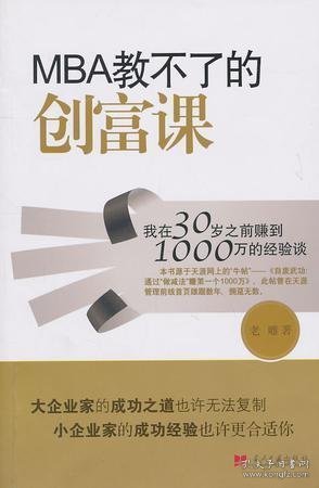 MBA教不了的创富课：我在30岁之前赚到1000万的经验谈