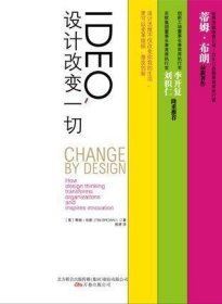 IDEO，设计改变一切：设计思维如何变革组织和激发创新